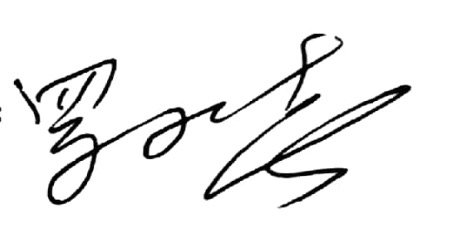 簽字